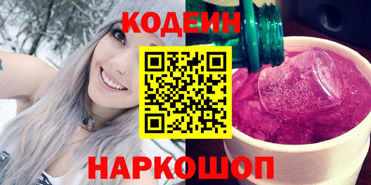 Кодеин напиток Lean (лин)  Вход с VPN  Кодеин Purple Drank  Тосно 